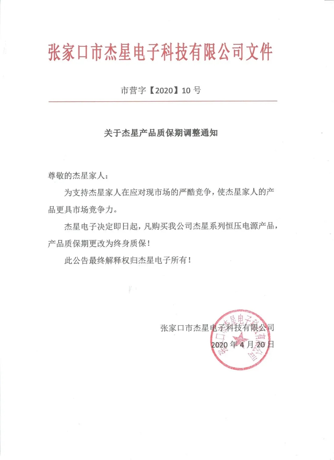 重磅好消息！杰星電子承諾電源終身質(zhì)保！